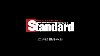 【スタンダード岩手】2022年8月増刊号・掲載チラ見せ