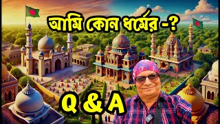 Q \u0026 A Video | আমি কোন ধর্মের-? | সকল প্রশ্ন এবং কমেন্টসের উত্তর দিচ্ছি