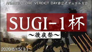 第一回VDデュエル大会「SUGI-1」～後夜祭～【ACVD】