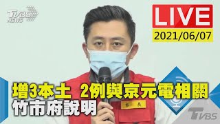 增3本土 2例與京元電相關 竹市府說明LIVE