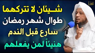 شيئان لا تتركهما طوال شهر رمضان سارع قبل فوات الأوان هنيئا لمن يداوم عليهما ❗