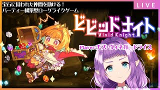 【ビビッドナイト】宝石になっちゃった仲間を救いに行く3枠目【ゲーム実況配信】