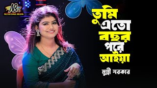 মুন্নি সরকার- তুমি এত বছর পরে আইয়া যাইয়না | Tumi Eto Bochor Pore | Netro Baul Media