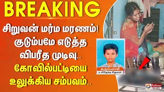 #BREAKING || சிறுவன் மர்ம மரணம்! குடும்பமே எடுத்த விபரீத முடிவு.. கோவில்பட்டியை உலுக்கிய சம்பவம்..