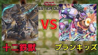 十二獣鉄獣戦線 vs プランキッズ【概要欄にデッキレシピ】【マスターデュエル】