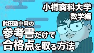 参考書だけで小樽商科大学 数学の合格点を取る方法【大学別対策動画】