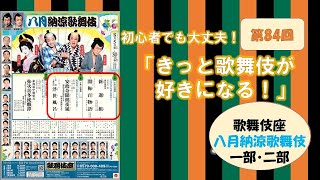 第84回「きっと歌舞伎が好きになる！」八月歌舞伎座納涼歌舞伎第一部第二部