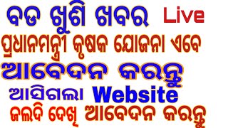 ଆବେଦନ କରନ୍ତୁ ପ୍ରଧାନମନ୍ତ୍ରୀ କିଷାନ ଯୋଜନା, pradhan mantri kisan yojana