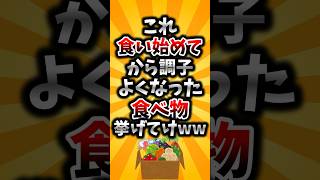 【2ch有益スレ】これ食い始めてから調子良くなった食べ物挙げてけww