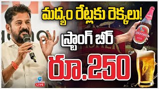 LIVE: State Govt Reduces Price On Beer | తెలంగాణలో మద్యం రేట్లకు రెక్కలు! స్ట్రాంగ్ బీర్ రూ.250