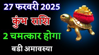 27 फरवरी 2025: बड़ी अमावस्या पर कुंभ राशि के जीवन में 2 चमत्कार होंगे,  | Kumbh Rashi 2 Chamatkar