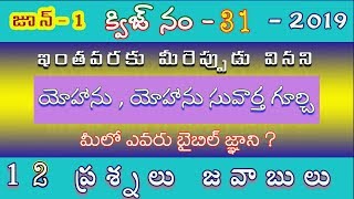 today's bible quiz no  31 యోహాను ,యోహాను సువార్త గూర్చి ఇంతవరకు మీరెప్పుడు  వినని 12 ప్రశ్నలు జవాబుల