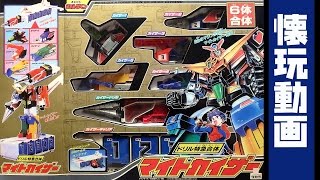 Might kaiser ドリル特急合体マイトカイザー(勇者特急マイトガイン)[懐玩動画]