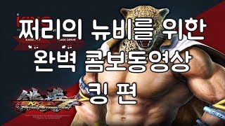 쩌리의 철권7 킹 콤보 가이드 영상!! Tekken7 King Combo Movie!!