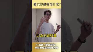 面試你最害怕什麼？#特殊選才