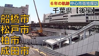 6年(2014〜19年)の軌跡【中心市街地探訪】・・千葉県【後編】(船橋市・松戸市・柏市・成田市)