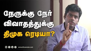 சவால் விடுகிறார் அண்ணாமலை | BJP Annamalai Exclusive Interview | BJP vs DMK | Dinamalar