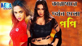 পপি কে কারাগারে দর্ষন করলো l Karaghar Vitore Dorshon I Don I Popy I Bangla Movie Scene l Megavision