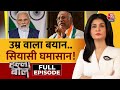 Halla Bol Full Episode: Kharge की बिगड़ी तबियत.. जुबान हुई कड़वी! |PM Modi | Kharge |Anjana Om Kashyap