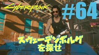 #64【サイバーパンク2077】サイドジョブ攻略 スウェーデンボルグ「大義のための犠牲」（Cyberpunk2077)