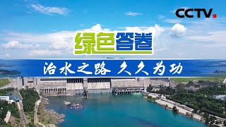 第一集 治水之路 久久为功 「绿色答卷」| CCTV财经