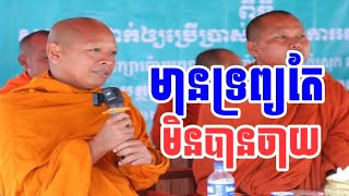 មានទ្រព្យតែមិនបានចាយ| ព្រះធម្មាលង្ការមុនី ចាន់ សុជន dharma talk by Chan Sochun |Dhamma Home