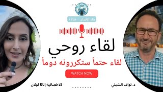 جلسة طاقة شفائية مفتوحة ... د.نواف الشبلي مع الاخصائية إنانا نولان #Nawwaf_Alshibli