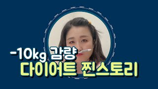 [대전 허벌라이프 다이어트]  -10kg감량 다이어트 찐스토리