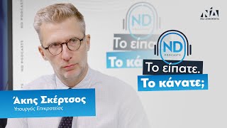 ND Podcast | Με τον Υπουργό Επικρατείας Άκη Σκέρτσο