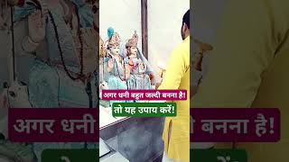 #अगर धनी बहुत जल्दी बनना है तो यह उपाय अवश्य करें - प्रेमानंद जी महाराज #shorts #viral #motivation 🎉