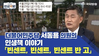 예고) 변호사에서 정치인으로 바뀌어도 따뜻한 오지라퍼! 더불어민주당 서동용 의원의 인생책 I 책추천