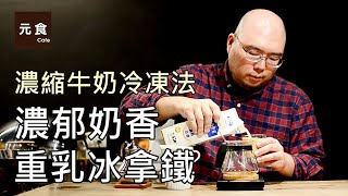 濃郁奶香的重乳冰拿鐵-濃縮牛奶冷凍法-元食咖啡