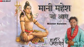 Mani Mahesh Ho Aaye New Verison 2024 || Mere Bhole Nath || Master Saleem || KB.Beat ||Shiv Bhajan||