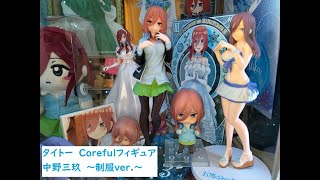 タイトー　Corefulフィギュア　中野三玖　~制服ver.~