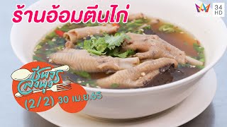 ร้านข้าวต้มที่มีอาหารยันเหลา @ร้านอ้อมตีนไก่ | ชีพจรลงพุง | 30 เม.ย.65 (2/2)