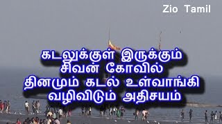 கடலுக்குள் இருக்கும் சிவன் கோவில் தினமும் கடல் உள்வாங்கி வழிவிடும் அதிசயம் | Tamil