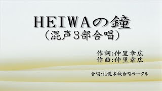 合唱曲 HEIWAの鐘