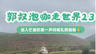 郭叔泡咖走世界（西安）Local+原岩咖啡馆/（北京）黄金时代咖啡馆