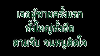 นิยายเสียง | ได้สามีเพราะความบังเอิญ ⭐ | นิยาย​เรื่องสั้น​จบ​ใน​ตอน​