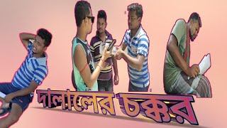 ||দালালের চক্কর ।। verry funny video😀😀 dalale chakor verry funny video