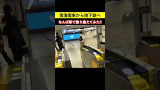 南海難波駅から地下鉄なんば駅へ乗り換えてみた♪2021年7月撮影 #難波駅 #乗り換え #鉄道ショート #女子鉄まほろ