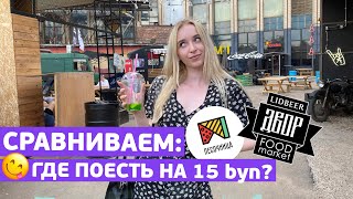 LIDBEER DVOR ПРОТИВ ПЕСОЧНИЦЫ: ЕДИМ ЗА 15 РУБЛЕЙ! Минск