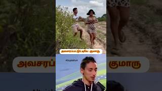 💥அவசரப்பட்டுட்டியே குமாரு ⁉️#funny #laugh #reaction #trending #shorts #viralvideo #shortvideo