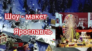 Ярославль. Шоу - макет \