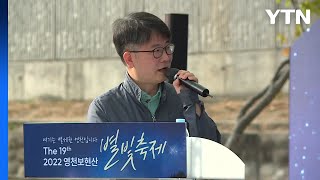 [경북] 경북 영천 '보현산 별빛 축제' 다음 달 7일부터 열려 / YTN