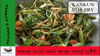 Water Spinach Stir Fry / කංකුං තෙල් දැමීම