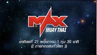 ศึก Max Muay Thai อาทิตย์ที่ 21 พฤษภาคม 2560