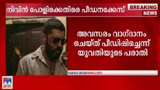 ദുബായില്‍ വച്ച് പീഡിപ്പിച്ചെന്ന് യുവതി; നിവിന്‍ പോളിക്കെതിരെ കേസ്|Nivin pauly