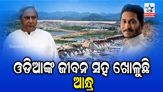 Polavaram Issue ; ପୋଲାଭରମ ବ୍ରିଜ କୁ ନେଇ ଫାଇଦାରେ ଆନ୍ଧ୍ର , ଅନିଶ୍ଚିନ୍ତାରେ ମାଲକାନଗିରି ବାସୀଙ୍କ ଜୀବନ