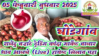 05 फेब्रुवारी बुधवार 2025 घोडेगांव कांदा मार्केट बाजार भाव आजचे राजेंद्र बऱ्हाटे ट्रेडिंग Live पहा